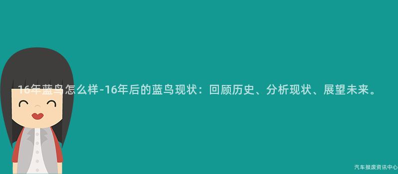 16年蓝鸟怎么样-16年后的蓝鸟现状：回顾历史、分析现状、展望未来。