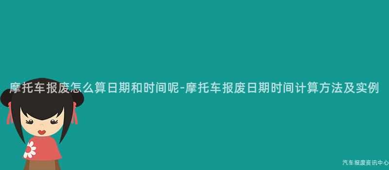 摩托车报废怎么算日期和时间呢-摩托车报废日期时间计算方法及实例
