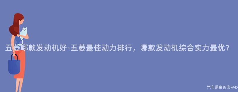 五菱哪款发动机好-五菱最佳动力排行，哪款发动机综合实力最优？