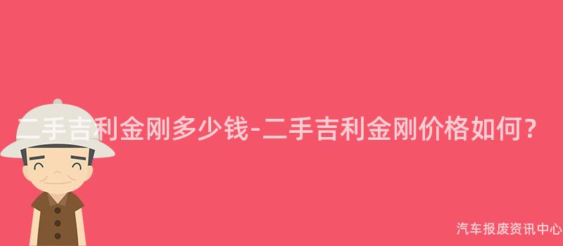 二手吉利金刚多少钱-二手吉利金刚价格如何？
