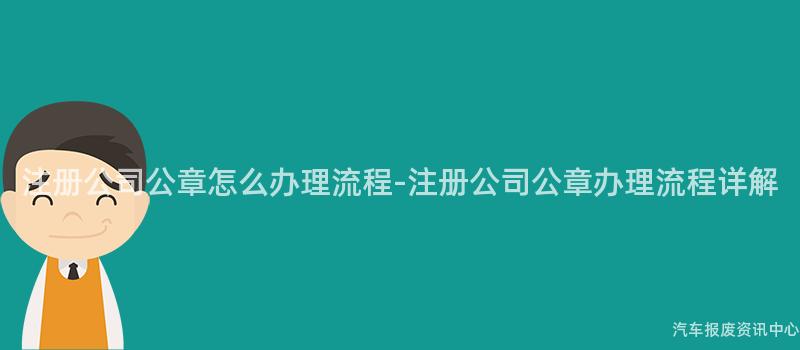 注册公司公章怎么办理流程-注册公司公章办理流程详解
