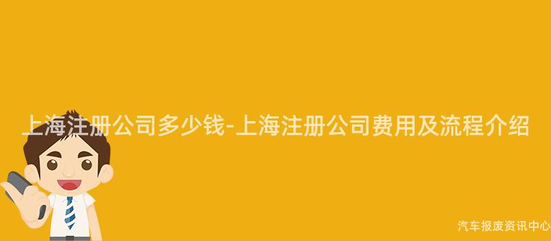上海注册公司多少钱-上海注册公司费用及流程介绍