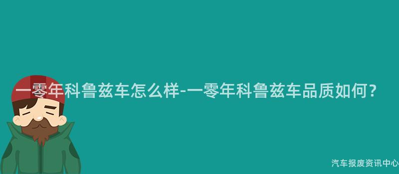 一零年科鲁兹车怎么样-一零年科鲁兹车品质如何？