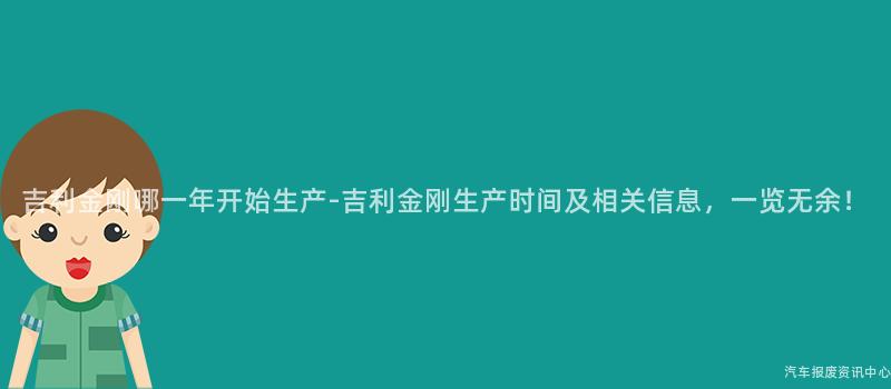 吉利金刚哪一年开始生产-吉利金刚生产时间及相关信息，一览无余！