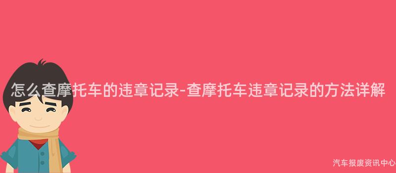 怎么查摩托车的违章记录-查摩托车违章记录的方法详解