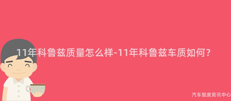 11年科鲁兹质量怎么样-11年科鲁兹车质如何？