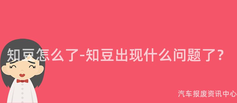 知豆怎么了-知豆出现什么问题了？