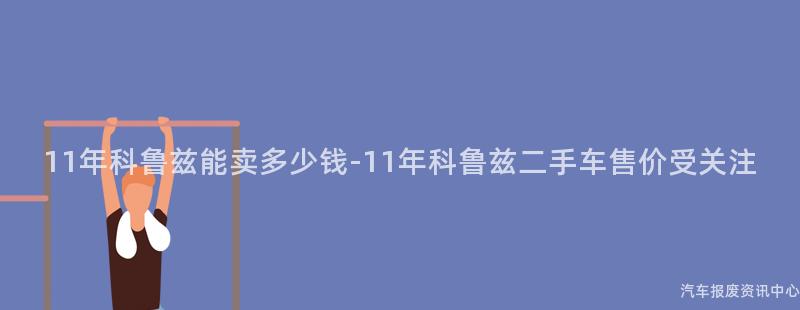 11年科鲁兹能卖多少钱-11年科鲁兹二手车售价受关注