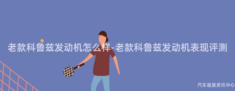 老款科鲁兹发动机怎么样-老款科鲁兹发动机表现评测