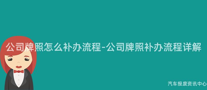 公司牌照怎么补办流程-公司牌照补办流程详解