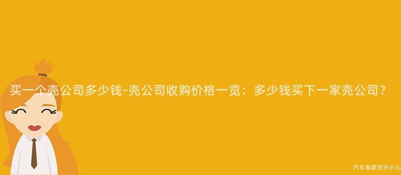 买一个壳公司多少钱-壳公司收购价格一览：多少钱买下一家壳公司？