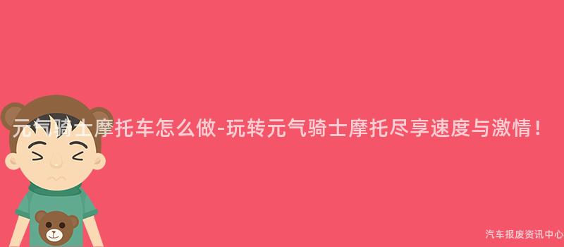 元气骑士摩托车怎么做-玩转元气骑士摩托尽享速度与激情！