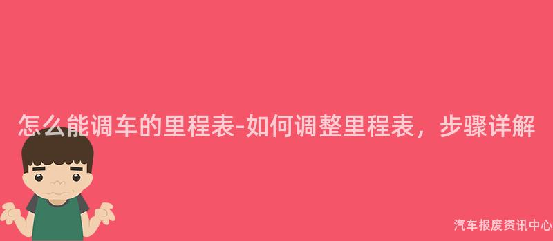 怎么能调车的里程表-如何调整里程表，步骤详解