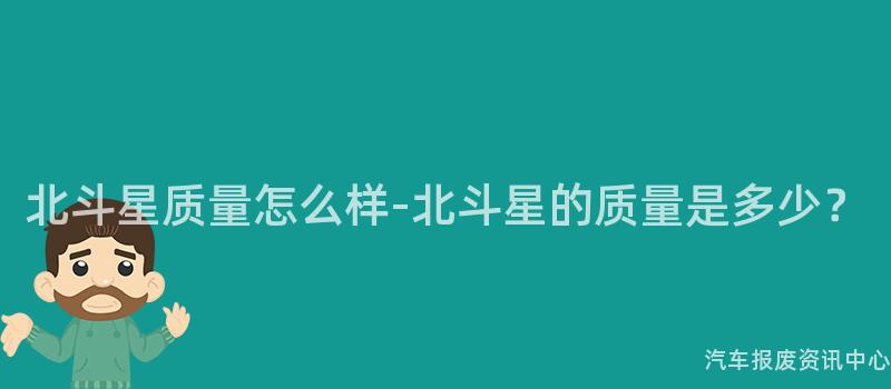 北斗星质量怎么样-北斗星的质量是多少？
