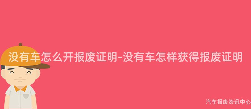 没有车怎么开报废证明-没有车怎样获得报废证明