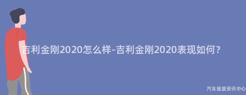 吉利金刚2020怎么样-吉利金刚2020表现如何？