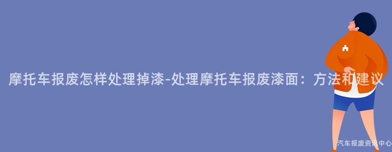 摩托车报废怎样处理掉漆-处理摩托车报废漆面：方法和建议