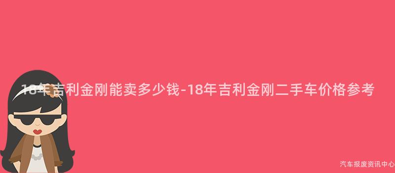 18年吉利金刚能卖多少钱-18年吉利金刚二手车价格参考