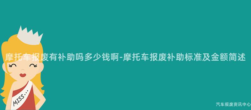 摩托车报废有补助吗多少钱啊-摩托车报废补助标准及金额简述