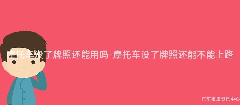 摩托车没了牌照还能用吗-摩托车没了牌照还能不能上路
