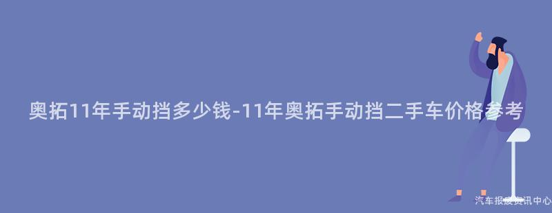 奥拓11年手动挡多少钱-11年奥拓手动挡二手车价格参考