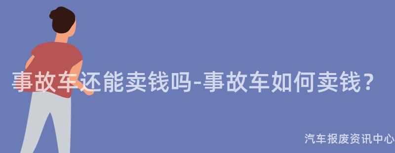 事故车还能卖钱吗-事故车如何卖钱？
