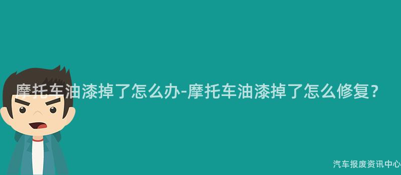 摩托车油漆掉了怎么办-摩托车油漆掉了怎么修复？
