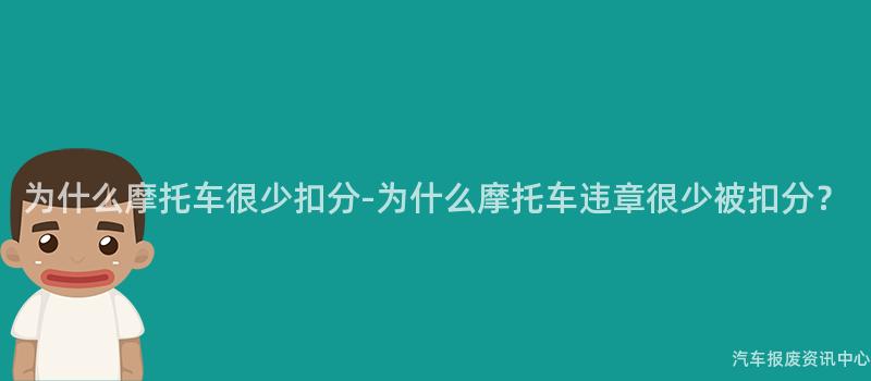 为什么摩托车很少扣分-为什么摩托车违章很少被扣分？