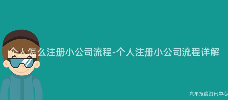 个人怎么注册小公司流程-个人注册小公司流程详解