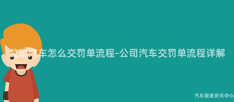 公司汽车怎么交罚单流程-公司汽车交罚单流程详解