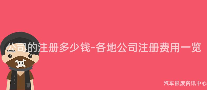 公司的注册多少钱-各地公司注册费用一览