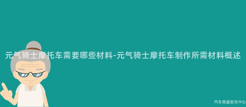 元气骑士摩托车需要哪些材料-元气骑士摩托车制作所需材料概述