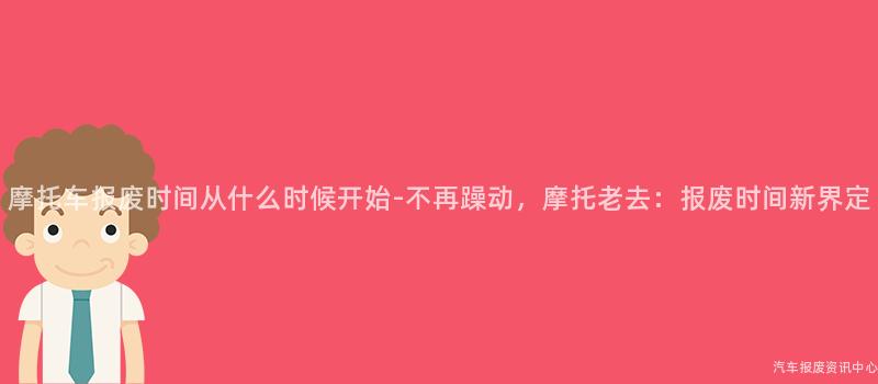 摩托车报废时间从什么时候开始-不再躁动，摩托老去：报废时间新界定