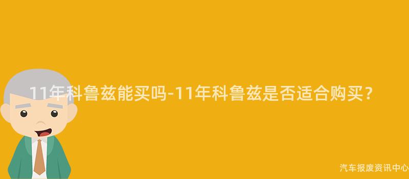 11年科鲁兹能买吗-11年科鲁兹是否适合购买？