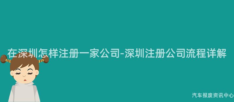 在深圳怎样注册一家公司-深圳注册公司流程详解