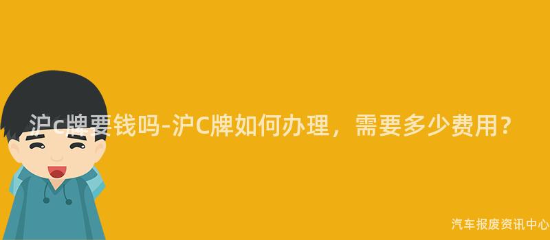 沪c牌要钱吗-沪C牌如何办理，需要多少费用？