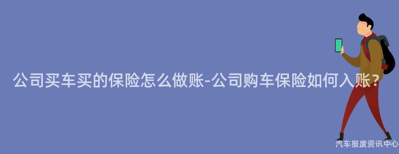 公司买车买的保险怎么做账-公司购车保险如何入账？