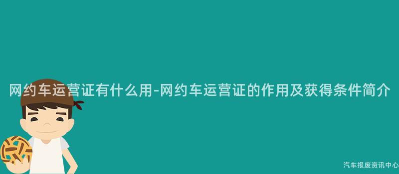 网约车运营证有什么用-网约车运营证的作用及获得条件简介