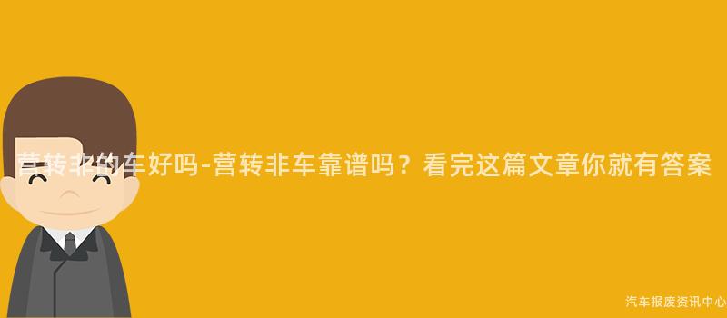 营转非的车好吗-营转非车靠谱吗？看完这篇文章你就有答案