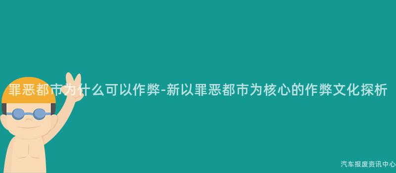 罪恶都市为什么可以作弊-新以罪恶都市为核心的作弊文化探析