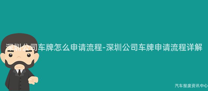 深圳公司车牌怎么申请流程-深圳公司车牌申请流程详解