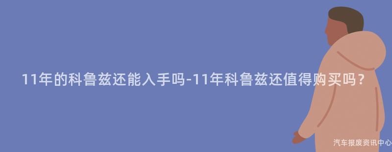 11年的科鲁兹还能入手吗-11年科鲁兹还值得购买吗？
