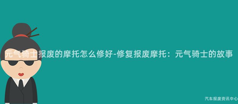 元气骑士报废的摩托怎么修好-修复报废摩托：元气骑士的故事