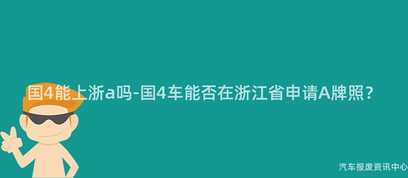 国4能上浙a吗-国4车能否在浙江省申请A牌照？