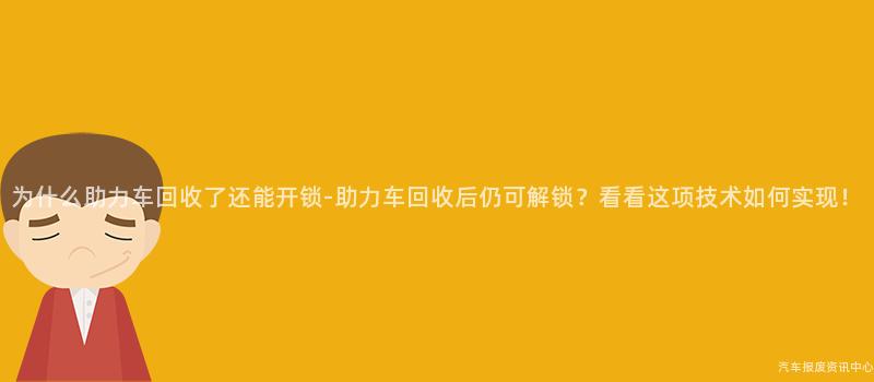 为什么助力车回收了还能开锁-助力车回收后仍可解锁？看看这项技术如何实现！