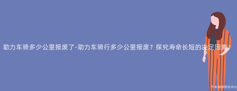 助力车骑多少公里报废了-助力车骑行多少公里报废？探究寿命长短的决定因素！