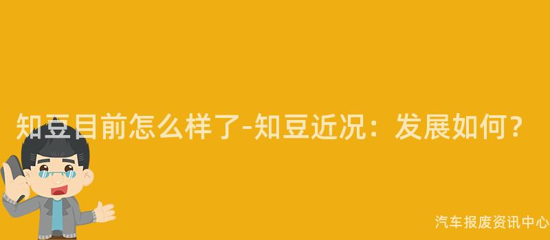 知豆目前怎么样了-知豆近况：发展如何？