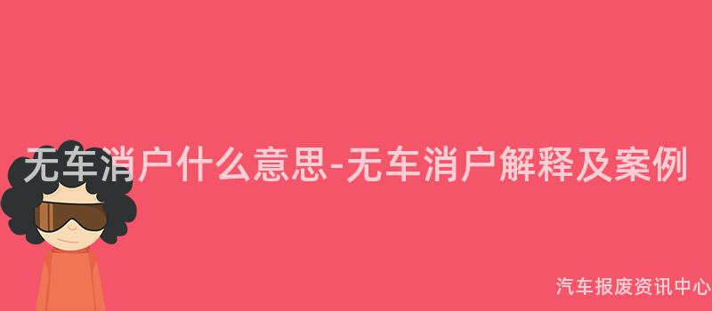 无车消户什么意思-无车消户解释及案例