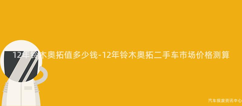 12年铃木奥拓值多少钱-12年铃木奥拓二手车市场价格测算