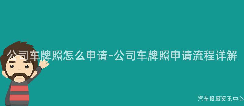公司车牌照怎么申请-公司车牌照申请流程详解